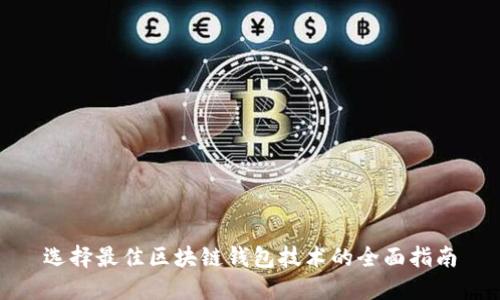选择最佳区块链钱包技术的全面指南