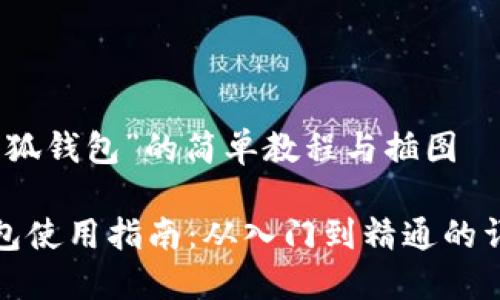 关于“小狐钱包”的简单教程与插图

小狐钱包使用指南：从入门到精通的详细手册