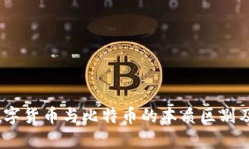 深入探讨：数字货币与比特币的本质区别及其未来发展