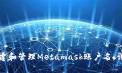 如何创建和管理Metamask账户