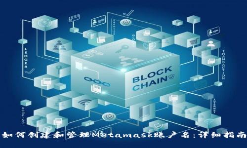 如何创建和管理Metamask账户名：详细指南