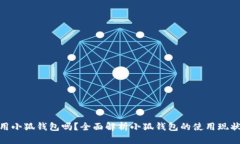 : 国内可以用小狐钱包吗？