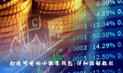 打造可爱的小狐零钱包：