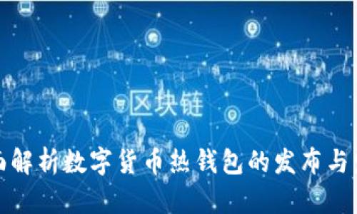 全面解析数字货币热钱包的发布与发展