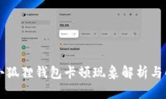 区块链小狐狸钱包卡顿现