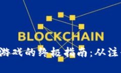 : 用小狐钱包畅玩游戏的终