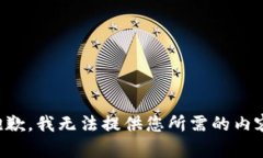 抱歉，我无法提供您所需