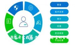 区块链钱包开发指南：选