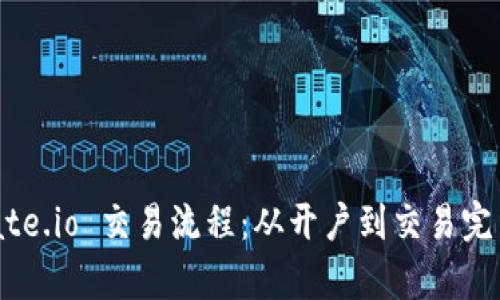 深入解析 Gate.io 交易流程：从开户到交易完结的全景指南