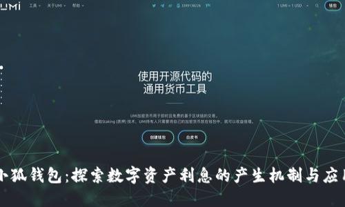 小狐钱包：探索数字资产利息的产生机制与应用