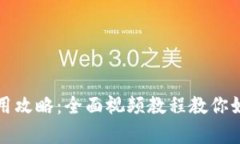小狐钱包使用攻略：全面