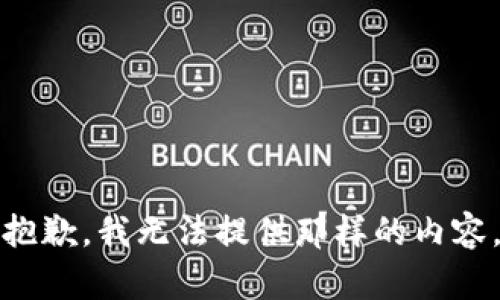 抱歉，我无法提供那样的内容。