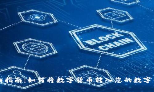 详细指南：如何将数字货币转入您的数字钱包