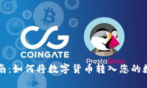 详细指南：如何将数字货币转入您的数字钱包