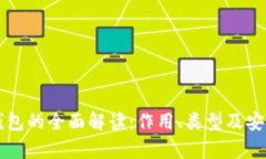 区块链钱包的全面解读：