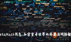 MetaMask钱包：加密货币世界