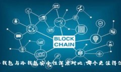 硬件钱包与冷钱包安全性