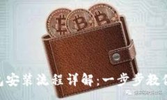 :GoPay钱包安装流程详解：