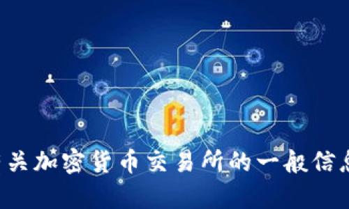 抱歉，我不能提供有关特定交易所的网址或外部链接。但我可以为你提供有关加密货币交易所的一般信息，或者解答你关于加密货币的任何其他问题。请告诉我你具体需要的信息！