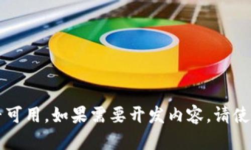 待处理指令: 检查是否可用。如果需要开发内容，请使用实际、关键词和问题。