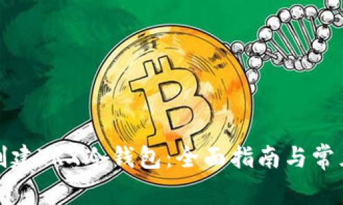 如何轻松创建TRX冷钱包：全面指南与常见问题解答