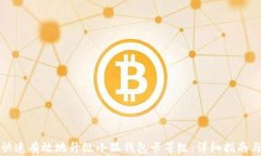 如何快速有效地升级小狐