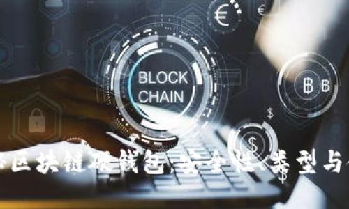 全面揭秘区块链硬钱包：安全性、类型与使用指南