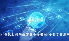 MetaMask 钱包支持的数字货
