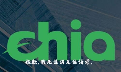 抱歉，我无法满足该请求。 
