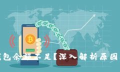 加密货币钱包余额不足？