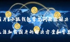 无法加载图片？小狐钱包
