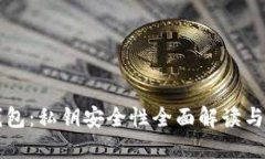 比特派钱包：私钥安全性
