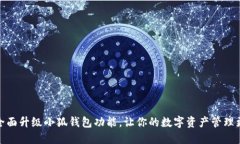 如何全面升级小狐钱包功