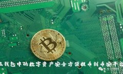 如何将小狐钱包中的数字