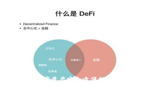如何将小狐钱包中的数字资产安全方便提币到币安平台：完整指南