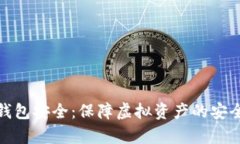 全面解析区块链钱包安全：保障虚拟资产的安全
