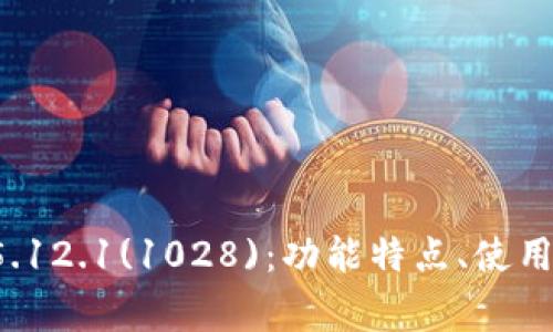 全面解析小狐钱包V5.12.1(1028)：功能特点、使用指南与常见问题解答