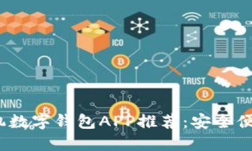 2023年最佳手机数字钱包APP推荐：安全便捷的支付新选择