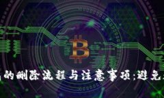 彻底了解虚拟币钱包的删