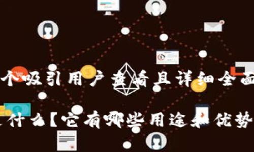 思考一个吸引用户查看且详细全面的优秀

USDT是什么？它有哪些用途和优势？