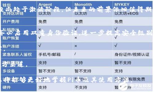 biao ti/biao ti PI钱包中文教程：轻松掌握Pi Network加密货币的使用方法/biao ti  
 Pi钱包, Pi Network, 加密货币, 钱包使用教程/guanjianci  

Pi钱包简介  
Pi钱包是与Pi Network密切相关的数字货币钱包，它允许用户安全地存储、发送和接收Pi币。随着加密货币的普及，越来越多的人开始关注如何使用这些新兴的数字资产。Pi Network旨在为用户提供一种便捷且安全的方式来使用和交易Pi币。随着Pi网络的不断发展，使用Pi钱包将是您获取和使用Pi币的重要步骤。  

如何下载和安装Pi钱包  
首先，您需要在手机应用商店中搜索“Pi Network”或“Pi钱包”，然后下载官方应用。确保您下载的是官方版本，以免受第三方应用的影响。安装完成后，您需要注册一个新的账号，或者如果您已经是Pi Network的用户，可以使用现有的账户登录。  

注册过程中，您需要填写一些基本信息，例如您选择的用户名、密码和手机号码。在完成这些步骤后，您将收到一封确认邮件或短信，用于验证您的账户。确认后，您就可以尽情使用您的Pi钱包了。  

如何使用Pi钱包发送和接收Pi币  
在Pi钱包中发送和接收Pi币非常简单。要接收Pi币，您需要提供您的钱包地址。通常在账户页面中，您可以找到一个二维码或一串可复制的钱包地址。在好友或其他用户发送Pi币时，他们只需扫描二维码或输入您的地址即可。  

发送Pi币同样简单。在钱包中选择“发送”选项，输入您要发送的金额和接收方的地址。您可以再次使用二维码或直接输入地址。确认无误后，点击“发送”，几秒钟后交易将被处理。您也可以在交易记录中查看发送记录。  

Pi币的安全性及注意事项  
安全是使用任何数字货币钱包时最重要的考虑因素之一。首先，请确保您的手机和钱包应用是最新的，以防止任何潜在的安全漏洞。其次，请确保您的登录密码强大且唯一，避免使用容易被猜测的个人信息。  

此外，Pi钱包一般会要求您设置额外的安全措施，例如双重身份验证。即便是最基本的安全设置（如PIN码）也可以为您的资产提供额外保护。永远不要与他人分享您的钱包密码和秘密信息。  

Pi Network的未来及其在加密市场中的角色  
随着区块链技术的持续发展，Pi Network有潜力成为全球加密货币市场的重要一员。该平台旨在使普通用户能够轻松参与到加密货币的生态系统中，无需专业的技术知识或大量的金钱投资。  

Pi Network的去中心化模式使用户不仅能够挖掘Pi币，还能够使用它进行各种交易和投资。从支付消费到Crowdfunding，Pi币的应用场景不断扩展。在未来，Pi币可能会与多个其他平台兼容，提供更广泛的使用功能。  

问题讨论  
1. Pi Network的挖矿机制是如何运作的？  
Pi Network的挖矿机制与其他传统加密货币的验证机制有很大不同。Pi Network采用了“移动挖矿”这一创新方式，使得任何人都可以在手机上轻松挖掘Pi币，而无需复杂的计算能力或能源消耗。  

在Pi Network中，用户通过手机应用进行“挖矿”，主要是通过验证用户的身份和社交网络来获取奖励。每位注册用户每天都有一定的时间段可以进行“挖矿”，而且用户的挖矿速度会随注册用户的增加而逐渐降低。  

此外，Pi Network注重社区建设，为用户之间的互动提供了一种全新的体验。用户可以通过邀请朋友加入来提高自己的挖矿速度和收益，同时增强了整个网络的安全性和去中心化特性。  

2. 如何评估Pi币的价值及其在市场上的前景？  
虽然Pi币尚未在主流交易所上市，但它的潜在价值仍然备受关注。评估Pi币的价值需要考虑一些因素，例如其用户基础、技术发展、市场需求和外部经济环境等。  

Pi Network善于吸引及维护庞大的用户群体，这是其价值的重要支撑。此外，项目团队在技术上的持续进步，以及未来可能的交易所上市与应用场景扩展，都将对Pi币的市值产生重要影响。  

最后还需关注整体加密市场的走势，因为比特币和以太坊等主流币种的动向通常会影响到其他加密资产的行情。整体上，尽管Pi币现阶段尚处于激活阶段，但未来的前景依旧值得期待。  

3. 使用Pi钱包的注意事项和最佳实践是什么？  
使用Pi钱包时，用户应遵循一些基本的安全实践，以确保资产的安全。首先，确保您的密码复杂且与其他账户不同，以避免被破解的风险。务必启用双重身份验证，进一步提高安全级别。  

其次，定期检查交易记录和钱包余额，留意任何可疑的交易，并及时采取行动。此外，避免在公共Wi-Fi网络上访问Pi钱包，以防止数据泄露。  

在保护个人信息方面也要加倍小心，尤其是在涉及到数字货币交易时。保持警觉，关注网络上的诈骗和钓鱼网站，确保您访问的始终是官方渠道。  

总结来说，Pi钱包作为一个新兴的数字货币钱包，为用户提供了安全和便捷的操作方式。通过关注安全实践、参与社区互动和持续学习，您将能够更好地掌握Pi币及其使用方法。  