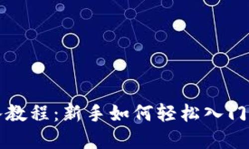 狗狗币买入教程：新手如何轻松入门狗狗币投资