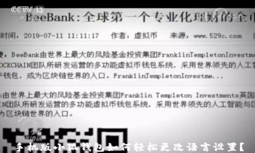 
手机版小狐钱包如何轻松更改语言设置？