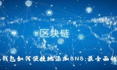 小狐钱包如何便捷地添加
