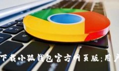 :如何安全高效地下载小狐