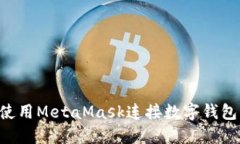 如何轻松使用MetaMask连接数