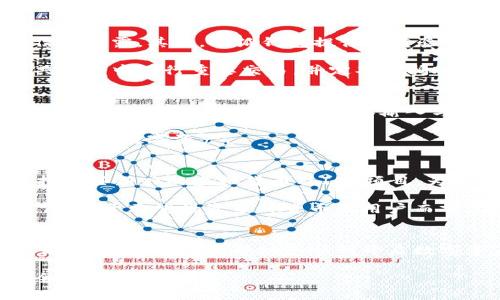 如何轻松开通小狐钱包：详细指南与常见问题解答

小狐钱包, 开通流程, 数字钱包, 账户安全/guanjianci

引言：数字时代的小狐钱包
随着数字货币和电子支付的迅猛发展，越来越多的人开始关注数字钱包的使用。小狐钱包作为一款备受欢迎的数字钱包，凭借便捷的用户体验和先进的安全功能，吸引了大量用户的关注。本文将详细为您介绍如何开通小狐钱包的步骤，并解答常见问题，帮助您顺利完成开通过程。

第一部分：小狐钱包的优势
在开通小狐钱包之前，我们需要了解它的优势。小狐钱包作为一种数字钱包，提供了多种功能，包括：
ul
  listrong多币种支持：/strong小狐钱包支持多种虚拟货币，使用户可以方便地进行币种之间的兑换。/li
  listrong安全性高：/strong采用了多重安全机制，包括密码保护、指纹识别等，大大增强了账户的安全性。/li
  listrong交易便捷：/strong用户可以随时随地进行交易，支持手机、平板等多种设备，极大地方便了用户的生活。/li
  listrong用户友好界面：/strong简单明了的界面设计，使用户无论是新手还是老手，都能迅速上手。/li
/ul

如何开通小狐钱包
开通小狐钱包的具体步骤如下：

h4步骤一：下载小狐钱包应用/h4
首先，您需要从应用商店（如Apple Store或Google Play）下载小狐钱包应用。搜索“小狐钱包”，找到官方应用后下载安装。

h4步骤二：注册账户/h4
启动小狐钱包应用后，您将看到注册界面。请根据提示填写您的手机号码和设定密码。要确保密码强度高，以防止账户被盗。

h4步骤三：验证手机号码/h4
提交信息后，您将收到一条验证短信。输入短信中提供的验证码进行验证，确保您的手机号码有效。

h4步骤四：设置安全措施/h4
注册完成后，请按照应用提示设置安全措施，例如开启指纹识别或面部识别功能，使您的账户更加安全。

h4步骤五：充值钱包余额/h4
用户可以通过多种方式为钱包充值，包括银行卡转账、其他数字货币转换等。在主界面点击“充值”后选择合适的充值方式，按照指示完成充值。

h4步骤六：开始使用小狐钱包/h4
充值完成后，您的小狐钱包就可以使用了。您可以进行各种交易、查看资产、设置转账等操作。

常见问题解答

h4问题一：小狐钱包的安全性如何保障？/h4
小狐钱包重视用户的安全性，并在多个方面进行保障。首先，它采用了高强度的加密技术，对用户的个人信息和交易数据进行加密存储，防止信息泄露。其次，小狐钱包提供多重验证机制，包括短信验证码、指纹识别等，提高了账户的安全性。此外，用户还可以设置提款白名单功能，限制特定地址的提款，从而减少丢失风险。

小狐钱包还会定期进行安全漏洞检测和技术更新，保持软件的防护能力。用户在使用时，应注意保持手机设备的安全，定期更换密码，不在公共网络中进行重要交易，并定期查阅账户的交易记录，确保没有异常活动发生。

h4问题二：如果忘记小狐钱包的密码，该如何找回？/h4
忘记小狐钱包密码是一个常见的问题，不过，小狐钱包提供了简单的找回流程。用户可以在登录界面点击“忘记密码”选项，进入找回密码的流程。根据指引，系统将会要求你输入与账户关联的手机号码，并且会向该手机发送验证码。

输入验证码后，您可以设置新密码。请确保新密码的复杂性，避免使用过于简单的密码。重置密码后，您将能够再次登录小狐钱包，并继续安全地管理数字资产。

h4问题三：小狐钱包支持哪些种类的虚拟货币？/h4
小狐钱包支持多种主流的虚拟货币。用户可以在钱包中管理比特币（BTC）、以太坊（ETH）、瑞波币（XRP）等多种虚拟货币。此外，小狐钱包还支持一些新兴的虚拟货币及ICO项目，为用户提供了更多的投资选择。

随着市场的不断发展，小狐钱包也会定期更新支持的货币种类。用户可以在钱包的主界面查看当前支持的币种列表，并根据自身需求进行操作。对于希望投资多种货币的用户而言，这种多样性无疑增加了其投资的灵活性。

总结
小狐钱包以其便捷的功能和强大的安全机制，成为越来越多人首选的数字钱包。在本文中，我们详细介绍了开通小狐钱包的步骤以及常见问题的解答，希望能帮助您顺利开启数字资产管理之旅。无论是买卖数字货币还是简单的日常交易，小狐钱包都将是您可靠的伴侣。

在进入数字货币世界的过程中，了解相关知识、保持警惕非常重要。希望每位用户都能勤加练习，灵活运用小狐钱包，让数字资产管理变得安全、高效。