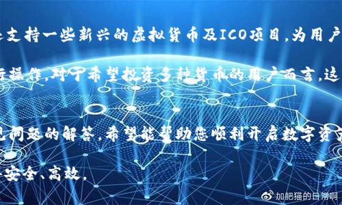 如何轻松开通小狐钱包：详细指南与常见问题解答

小狐钱包, 开通流程, 数字钱包, 账户安全/guanjianci

引言：数字时代的小狐钱包
随着数字货币和电子支付的迅猛发展，越来越多的人开始关注数字钱包的使用。小狐钱包作为一款备受欢迎的数字钱包，凭借便捷的用户体验和先进的安全功能，吸引了大量用户的关注。本文将详细为您介绍如何开通小狐钱包的步骤，并解答常见问题，帮助您顺利完成开通过程。

第一部分：小狐钱包的优势
在开通小狐钱包之前，我们需要了解它的优势。小狐钱包作为一种数字钱包，提供了多种功能，包括：
ul
  listrong多币种支持：/strong小狐钱包支持多种虚拟货币，使用户可以方便地进行币种之间的兑换。/li
  listrong安全性高：/strong采用了多重安全机制，包括密码保护、指纹识别等，大大增强了账户的安全性。/li
  listrong交易便捷：/strong用户可以随时随地进行交易，支持手机、平板等多种设备，极大地方便了用户的生活。/li
  listrong用户友好界面：/strong简单明了的界面设计，使用户无论是新手还是老手，都能迅速上手。/li
/ul

如何开通小狐钱包
开通小狐钱包的具体步骤如下：

h4步骤一：下载小狐钱包应用/h4
首先，您需要从应用商店（如Apple Store或Google Play）下载小狐钱包应用。搜索“小狐钱包”，找到官方应用后下载安装。

h4步骤二：注册账户/h4
启动小狐钱包应用后，您将看到注册界面。请根据提示填写您的手机号码和设定密码。要确保密码强度高，以防止账户被盗。

h4步骤三：验证手机号码/h4
提交信息后，您将收到一条验证短信。输入短信中提供的验证码进行验证，确保您的手机号码有效。

h4步骤四：设置安全措施/h4
注册完成后，请按照应用提示设置安全措施，例如开启指纹识别或面部识别功能，使您的账户更加安全。

h4步骤五：充值钱包余额/h4
用户可以通过多种方式为钱包充值，包括银行卡转账、其他数字货币转换等。在主界面点击“充值”后选择合适的充值方式，按照指示完成充值。

h4步骤六：开始使用小狐钱包/h4
充值完成后，您的小狐钱包就可以使用了。您可以进行各种交易、查看资产、设置转账等操作。

常见问题解答

h4问题一：小狐钱包的安全性如何保障？/h4
小狐钱包重视用户的安全性，并在多个方面进行保障。首先，它采用了高强度的加密技术，对用户的个人信息和交易数据进行加密存储，防止信息泄露。其次，小狐钱包提供多重验证机制，包括短信验证码、指纹识别等，提高了账户的安全性。此外，用户还可以设置提款白名单功能，限制特定地址的提款，从而减少丢失风险。

小狐钱包还会定期进行安全漏洞检测和技术更新，保持软件的防护能力。用户在使用时，应注意保持手机设备的安全，定期更换密码，不在公共网络中进行重要交易，并定期查阅账户的交易记录，确保没有异常活动发生。

h4问题二：如果忘记小狐钱包的密码，该如何找回？/h4
忘记小狐钱包密码是一个常见的问题，不过，小狐钱包提供了简单的找回流程。用户可以在登录界面点击“忘记密码”选项，进入找回密码的流程。根据指引，系统将会要求你输入与账户关联的手机号码，并且会向该手机发送验证码。

输入验证码后，您可以设置新密码。请确保新密码的复杂性，避免使用过于简单的密码。重置密码后，您将能够再次登录小狐钱包，并继续安全地管理数字资产。

h4问题三：小狐钱包支持哪些种类的虚拟货币？/h4
小狐钱包支持多种主流的虚拟货币。用户可以在钱包中管理比特币（BTC）、以太坊（ETH）、瑞波币（XRP）等多种虚拟货币。此外，小狐钱包还支持一些新兴的虚拟货币及ICO项目，为用户提供了更多的投资选择。

随着市场的不断发展，小狐钱包也会定期更新支持的货币种类。用户可以在钱包的主界面查看当前支持的币种列表，并根据自身需求进行操作。对于希望投资多种货币的用户而言，这种多样性无疑增加了其投资的灵活性。

总结
小狐钱包以其便捷的功能和强大的安全机制，成为越来越多人首选的数字钱包。在本文中，我们详细介绍了开通小狐钱包的步骤以及常见问题的解答，希望能帮助您顺利开启数字资产管理之旅。无论是买卖数字货币还是简单的日常交易，小狐钱包都将是您可靠的伴侣。

在进入数字货币世界的过程中，了解相关知识、保持警惕非常重要。希望每位用户都能勤加练习，灵活运用小狐钱包，让数字资产管理变得安全、高效。
