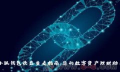 小狐钱包收益查看指南：