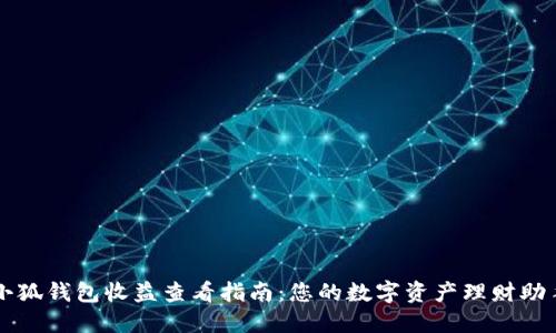小狐钱包收益查看指南：您的数字资产理财助手